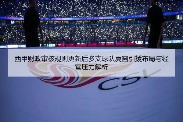 西甲财政审核规则更新后多支球队夏窗引援布局与经营压力解析