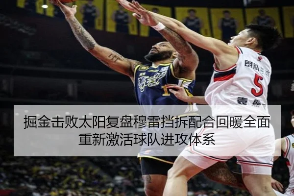 掘金击败太阳复盘穆雷挡拆配合回暖全面重新激活球队进攻体系