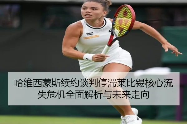 哈维西蒙斯续约谈判停滞莱比锡核心流失危机全面解析与未来走向