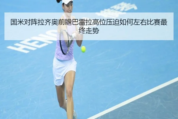 国米对阵拉齐奥前瞻巴雷拉高位压迫如何左右比赛最终走势